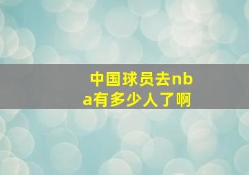 中国球员去nba有多少人了啊