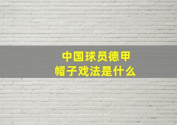 中国球员德甲帽子戏法是什么