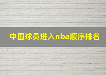 中国球员进入nba顺序排名