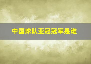 中国球队亚冠冠军是谁