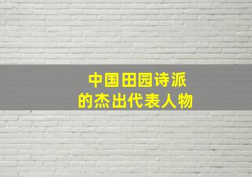 中国田园诗派的杰出代表人物