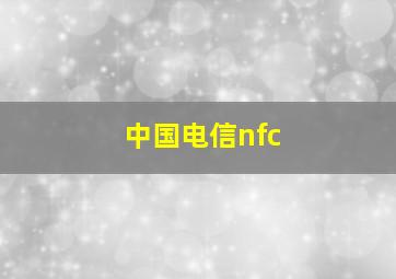 中国电信nfc