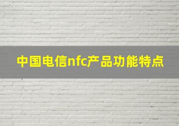 中国电信nfc产品功能特点