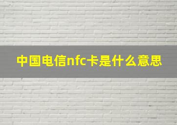 中国电信nfc卡是什么意思