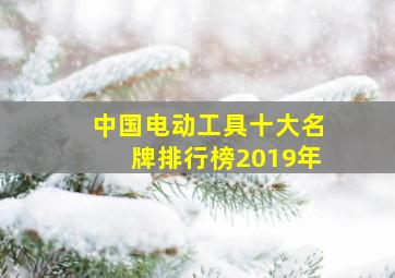 中国电动工具十大名牌排行榜2019年