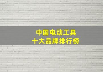 中国电动工具十大品牌排行榜