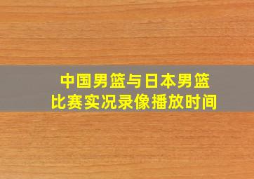 中国男篮与日本男篮比赛实况录像播放时间