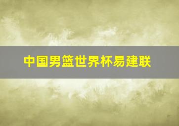 中国男篮世界杯易建联