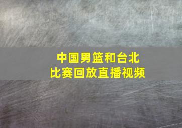 中国男篮和台北比赛回放直播视频