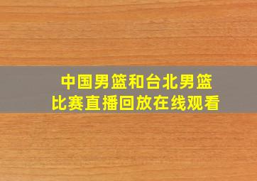 中国男篮和台北男篮比赛直播回放在线观看