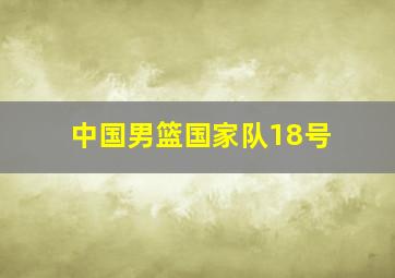 中国男篮国家队18号