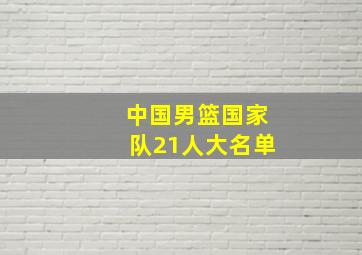 中国男篮国家队21人大名单