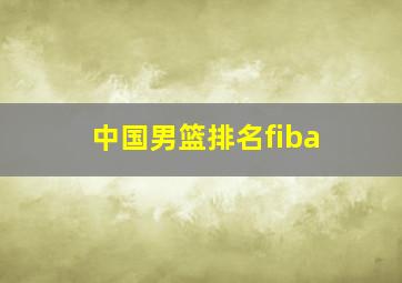 中国男篮排名fiba