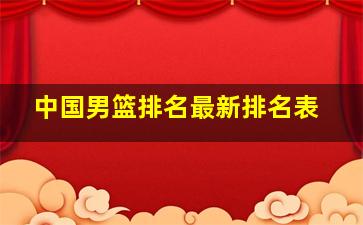 中国男篮排名最新排名表