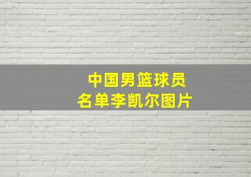 中国男篮球员名单李凯尔图片