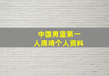 中国男篮第一人周琦个人资料