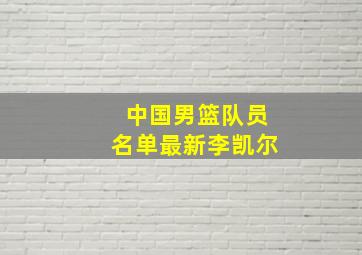 中国男篮队员名单最新李凯尔