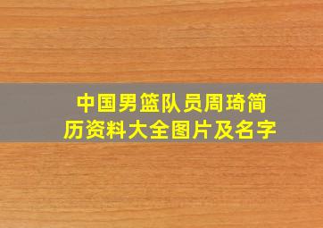 中国男篮队员周琦简历资料大全图片及名字