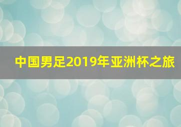 中国男足2019年亚洲杯之旅