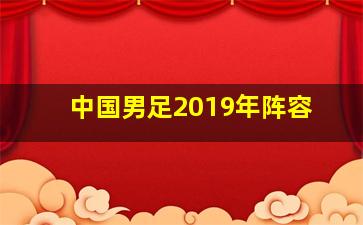 中国男足2019年阵容