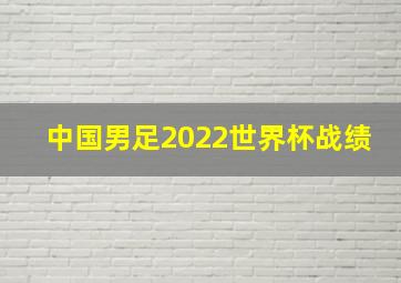 中国男足2022世界杯战绩