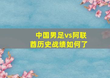 中国男足vs阿联酋历史战绩如何了