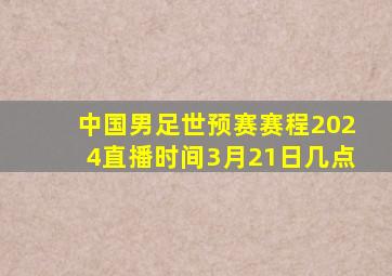 中国男足世预赛赛程2024直播时间3月21日几点