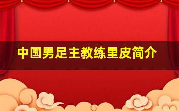 中国男足主教练里皮简介