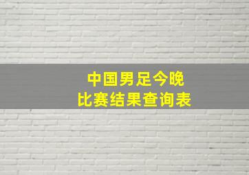 中国男足今晚比赛结果查询表