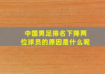 中国男足排名下降两位球员的原因是什么呢