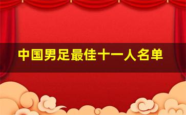 中国男足最佳十一人名单