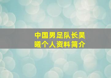 中国男足队长吴曦个人资料简介