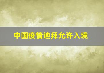 中国疫情迪拜允许入境