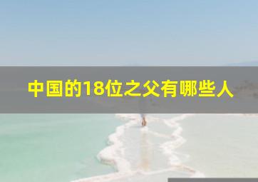 中国的18位之父有哪些人