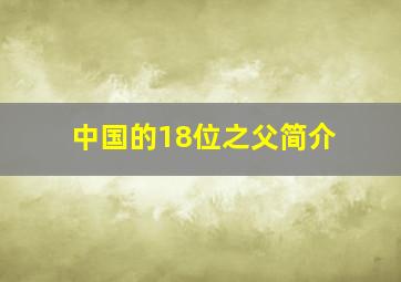 中国的18位之父简介