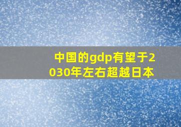 中国的gdp有望于2030年左右超越日本