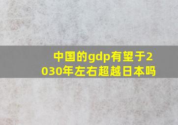 中国的gdp有望于2030年左右超越日本吗