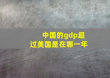 中国的gdp超过美国是在哪一年