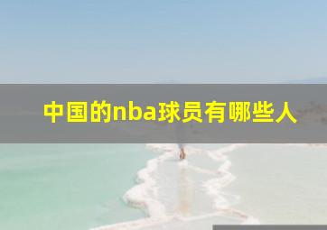 中国的nba球员有哪些人