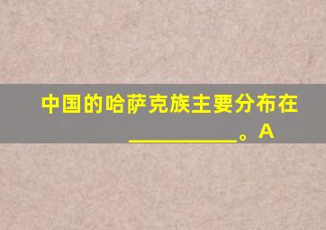 中国的哈萨克族主要分布在__________。A