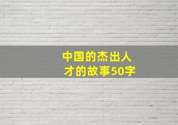 中国的杰出人才的故事50字