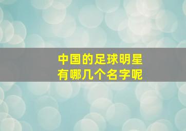 中国的足球明星有哪几个名字呢