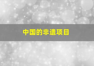 中国的非遗项目