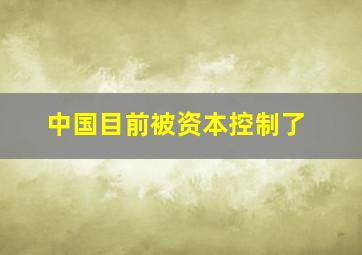 中国目前被资本控制了