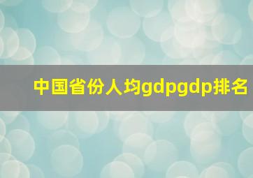 中国省份人均gdpgdp排名