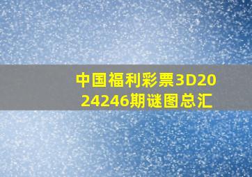 中国福利彩票3D2024246期谜图总汇