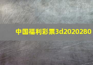 中国福利彩票3d2020280