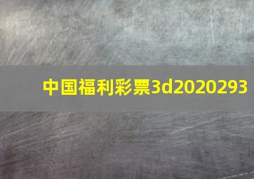 中国福利彩票3d2020293