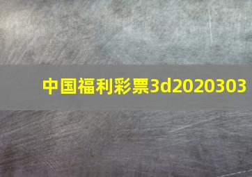 中国福利彩票3d2020303