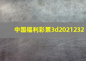 中国福利彩票3d2021232